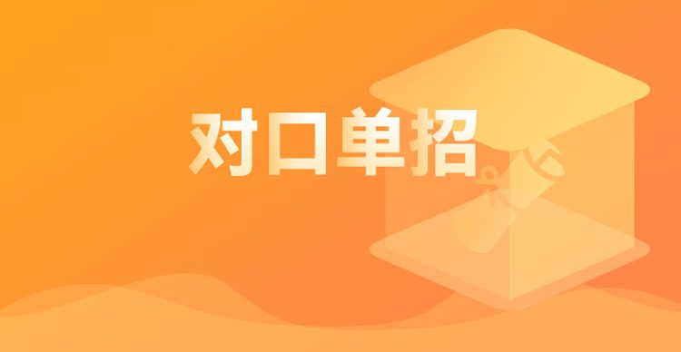 四川航天职业技术学院2021年对口专科批征集志愿公告（征集志愿对象）