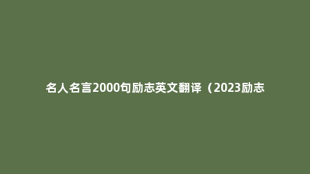 名人名言2000句励志英文翻译（2023励志名人名言100句英文）